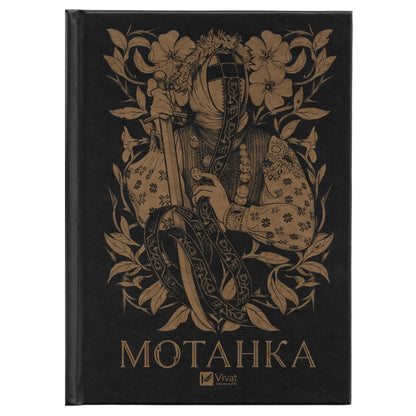 Мотанка (із кольоровим зрізом)