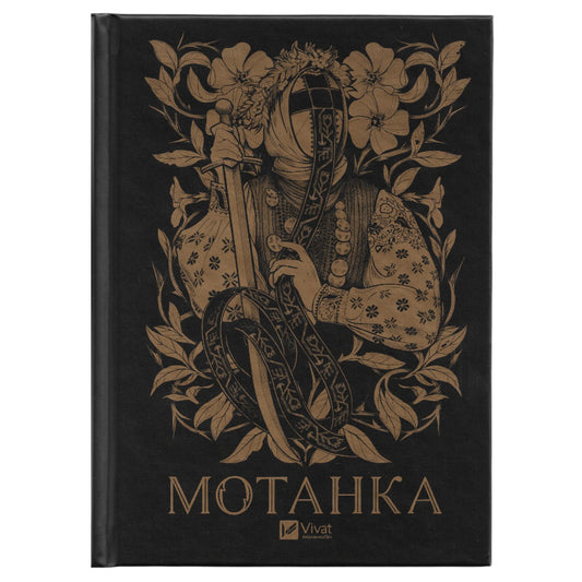 Мотанка (із кольоровим зрізом)