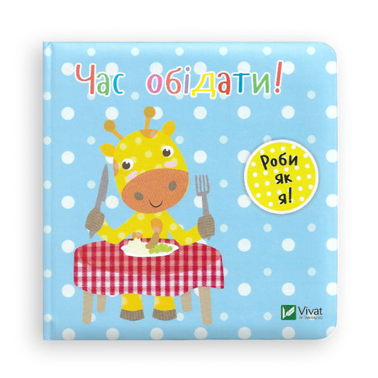 Час обідати!