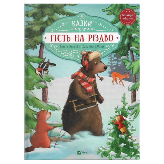 Гість на Різдво. Казки