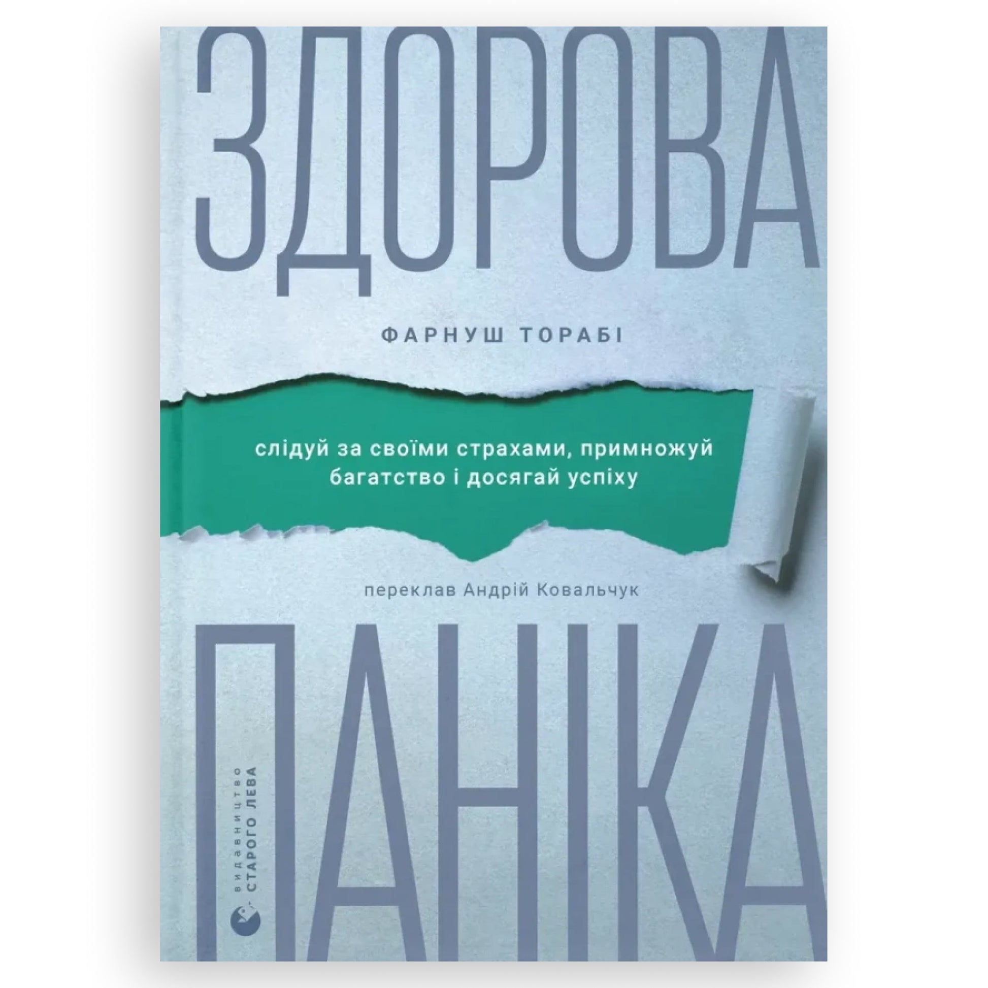 Здорова паніка. Слідкуй за своїми страхами, примножуй багатство і досягай успіху. Українська книгарня в Нідерландах. BoekUA