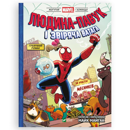 Людина-павук і звіряча ватага Месників (Могутня Marvel-команда #1)