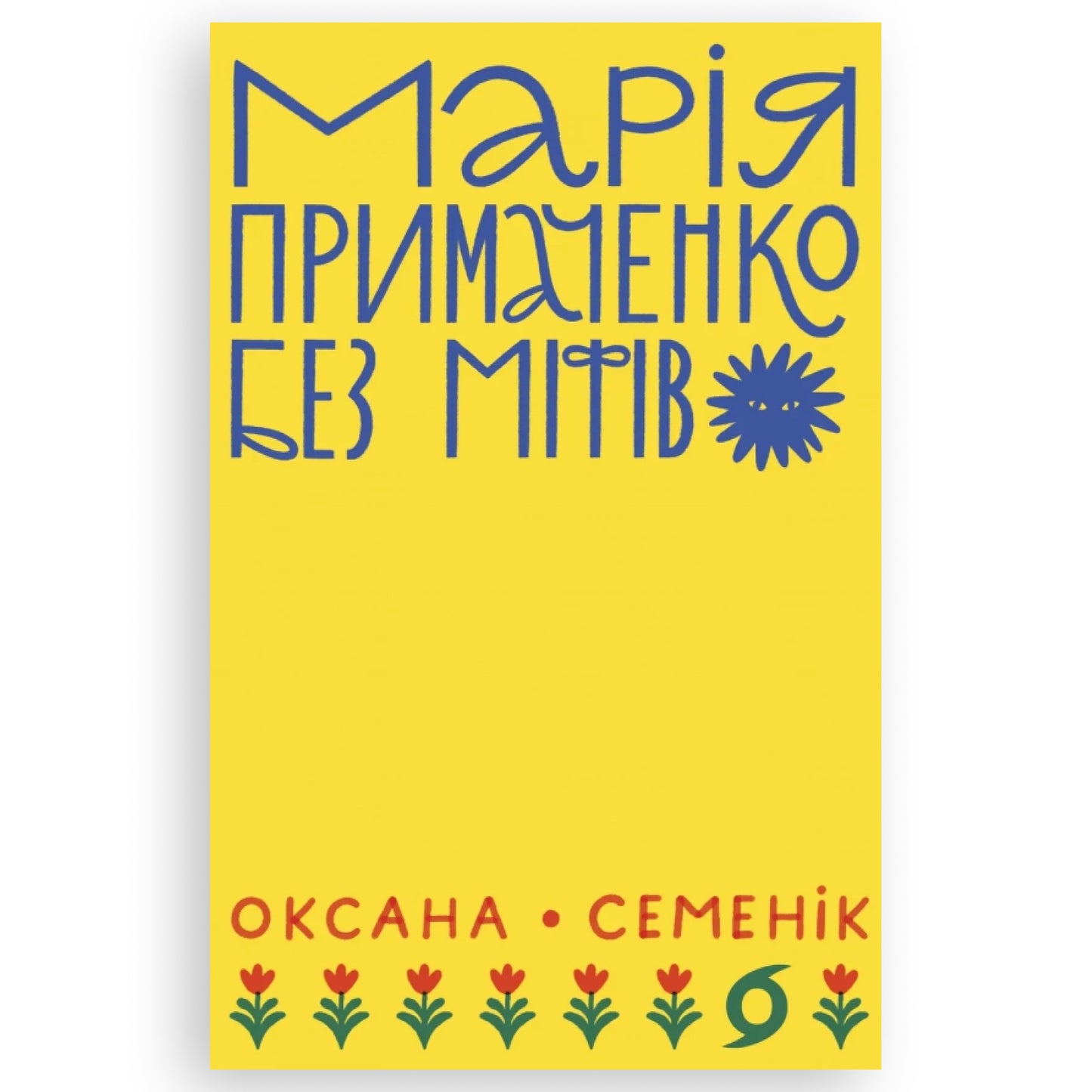 Марія Примаченко без міфів, автор Оксана Семенік. Книга українською в Європі