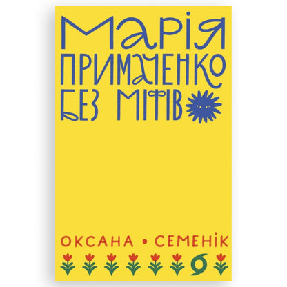 Марія Примаченко без міфів, автор Оксана Семенік. Книга українською в Європі