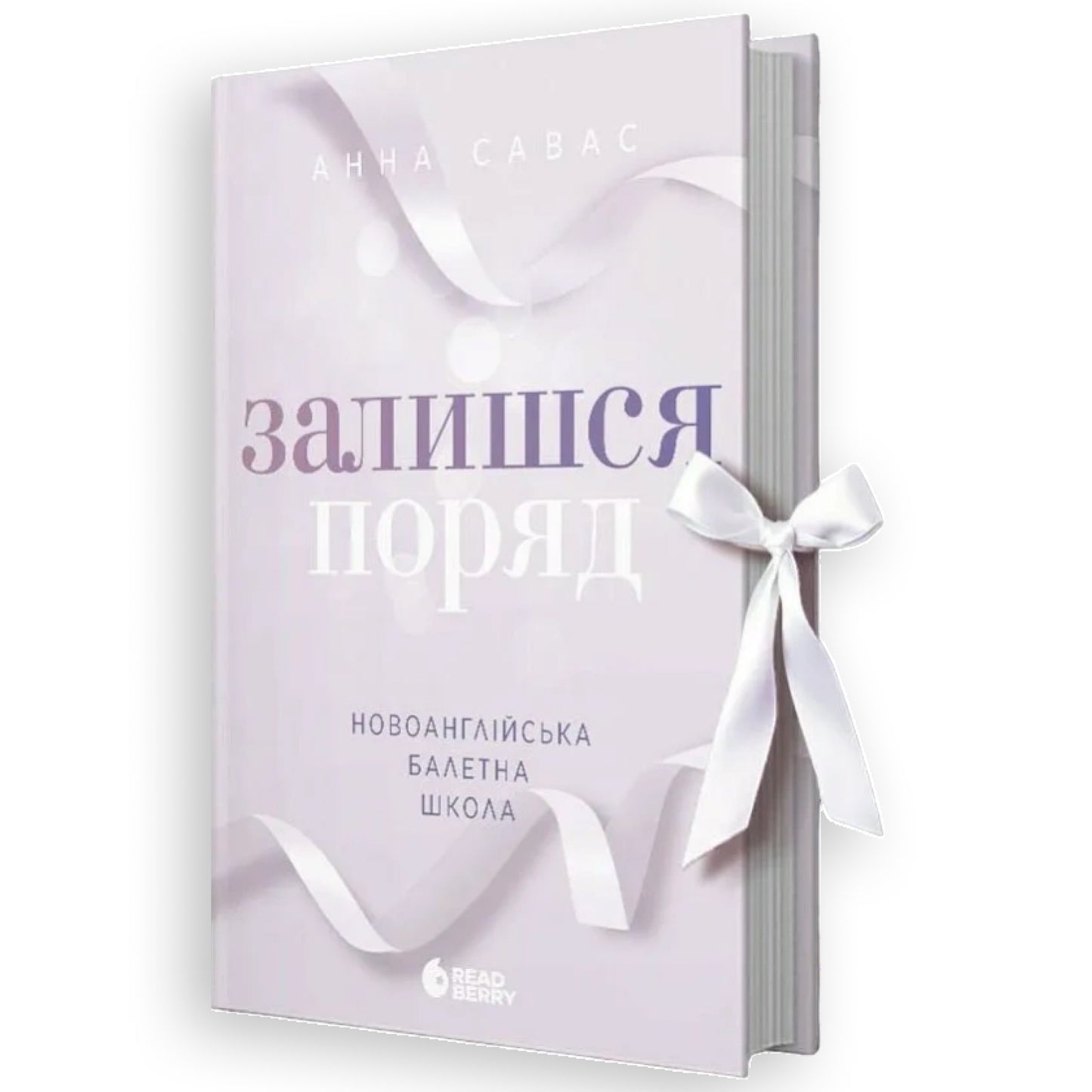 Залишся поряд (Новоанглійська балетна школа #2)