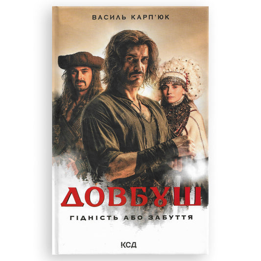 Довбуш. Гідність або забуття
