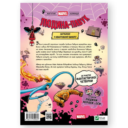 Людина-павук: Квантовий Квест! (Могутня Marvel-команда #2)