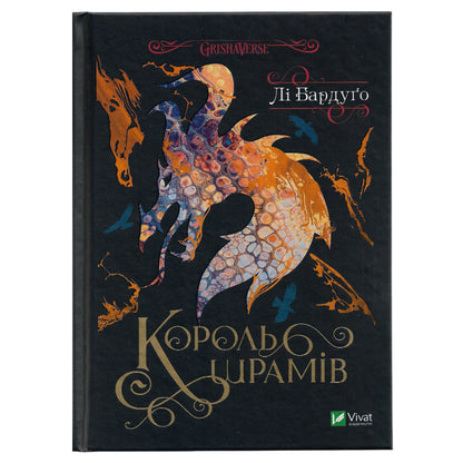 Король шрамів.