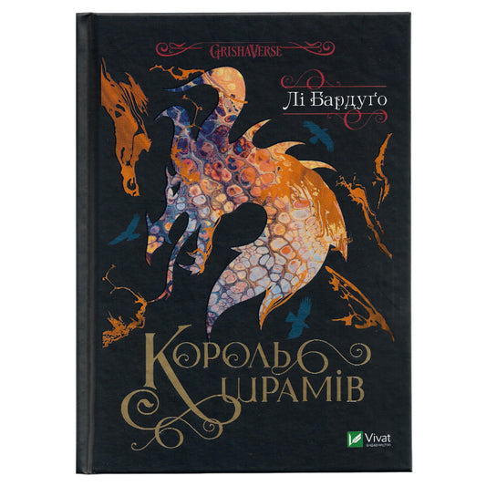 Король шрамів.