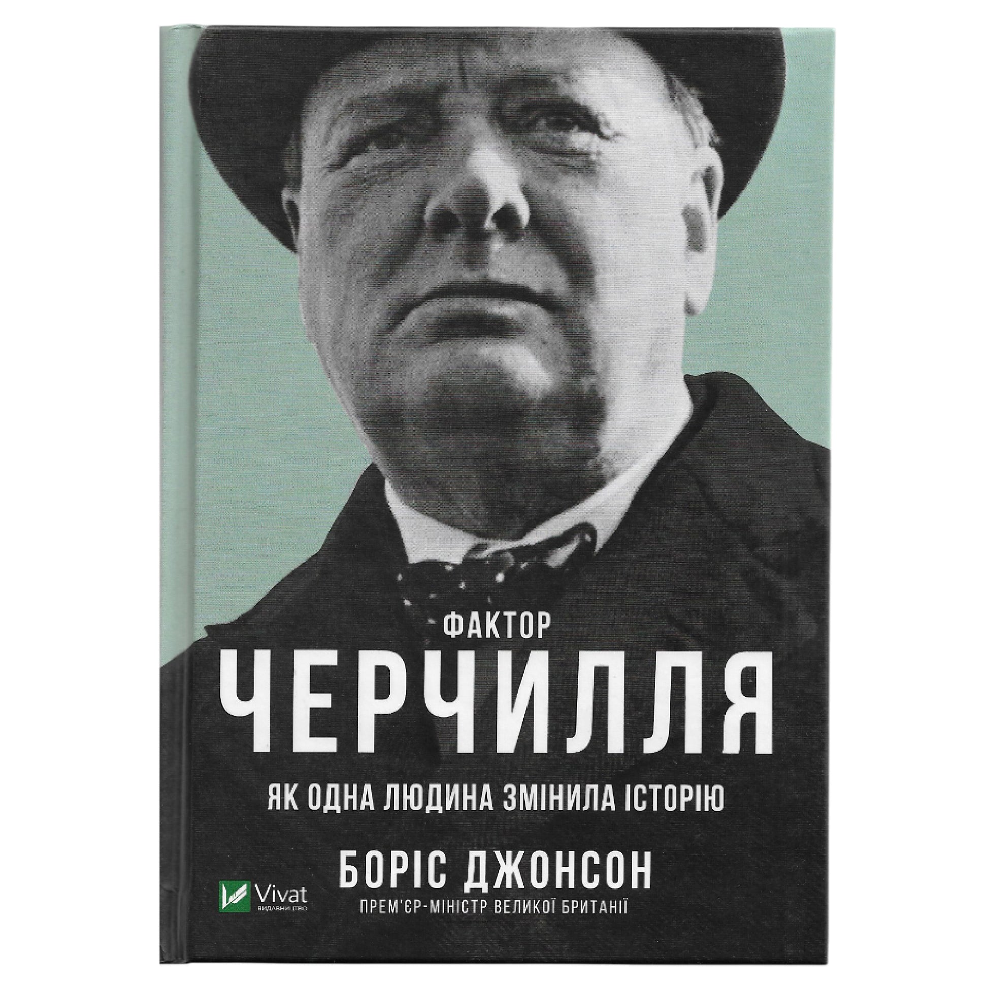 Фактор Черчилля. Як одна людина змінила історію, автор Боріс Джонсон. Книги українською мовою з доставкою по Європі: Нідерланди, Фінляндія. Книгарня BoekUA