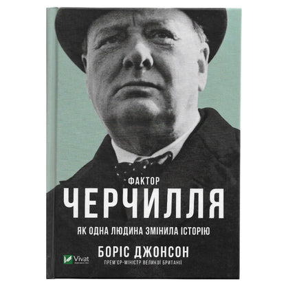 Фактор Черчилля. Як одна людина змінила історію, автор Боріс Джонсон. Книги українською мовою з доставкою по Європі: Нідерланди, Фінляндія. Книгарня BoekUA