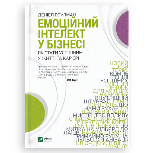 Емоційний інтелект у бізнесі