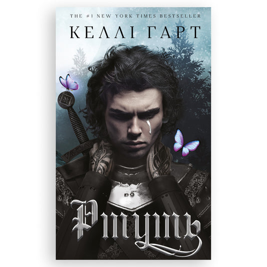Фейрі й алхімія. Книга 1: Ртуть, автор Келлі Гарт. Книги українською в Нідерландах. Швидка доставка PostNL | DHL. Книгарня BoekUA