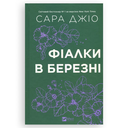 Фіалки в березні, автор Сара Джіо. Українські книги з доставкою по Нідерландах та Європі. Книгарня BoekUA