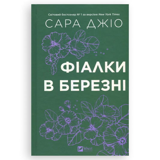 Фіалки в березні, автор Сара Джіо. Українські книги з доставкою по Нідерландах та Європі. Книгарня BoekUA