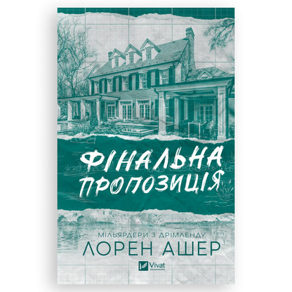 Фінальна пропозиція, автор Лорен Ашер. Любовні романи українською в Нідерландах. Швидка доставка PostNL | DHL. Книгарня BoekUA