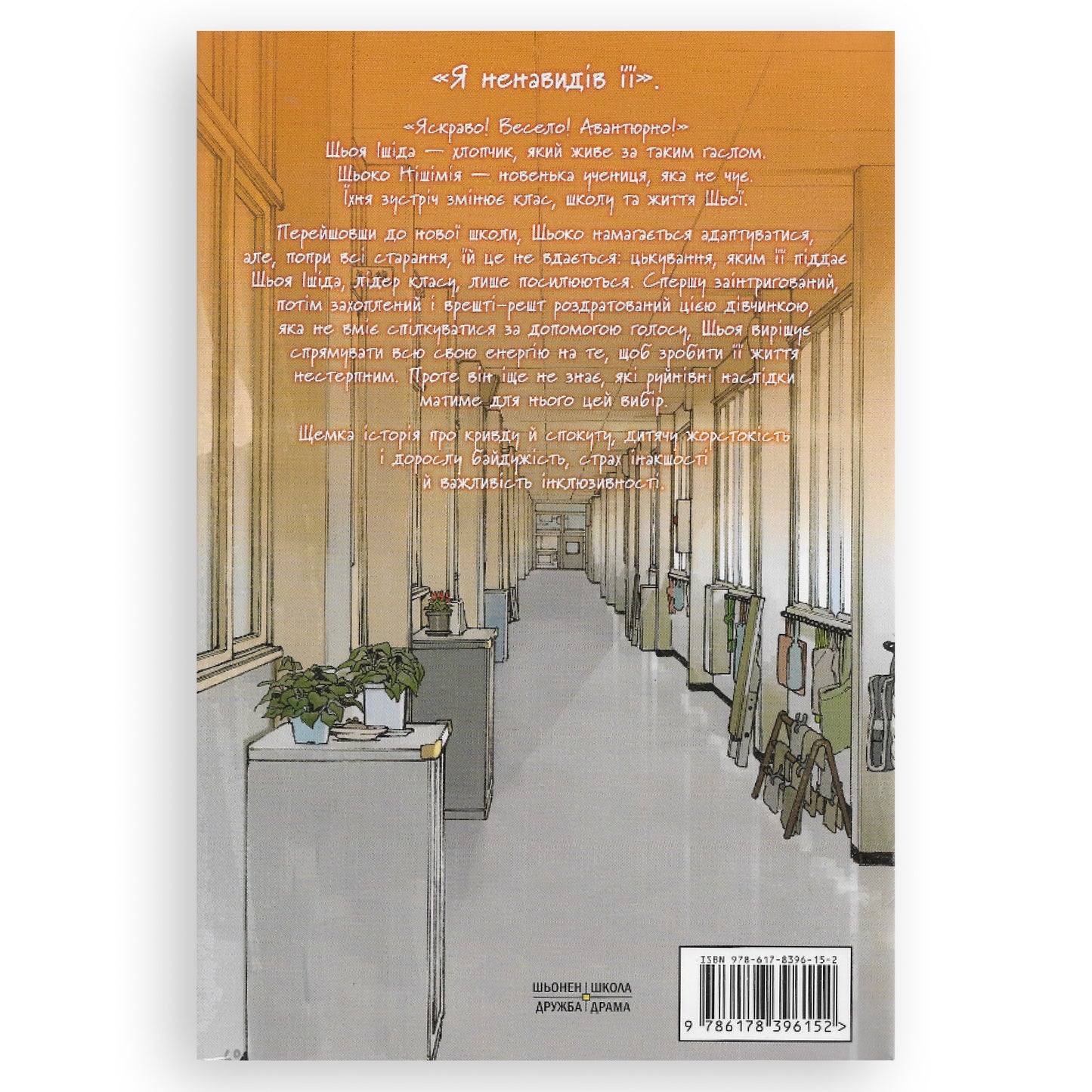 Форма голосу. Том 1, автор Йошитокі Ойма. Українські книги для дітей та підлітків. Замовити з доставкою по Нідерландах. Онлайн-Книгарня BoekUA