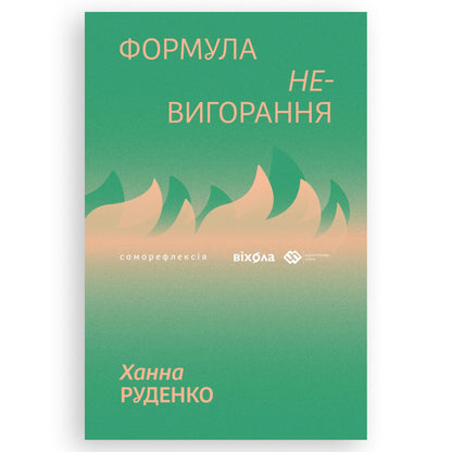 Формула (не)вигорання, автор Ханна Руденко. Інтернет-книгарня українських книг з доставкою по Нідерландах. Книгарня BoekUA