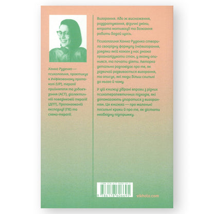 Формула (не)вигорання, автор Ханна Руденко. Інтернет-книгарня українських книг з доставкою по Нідерландах. Книгарня BoekUA