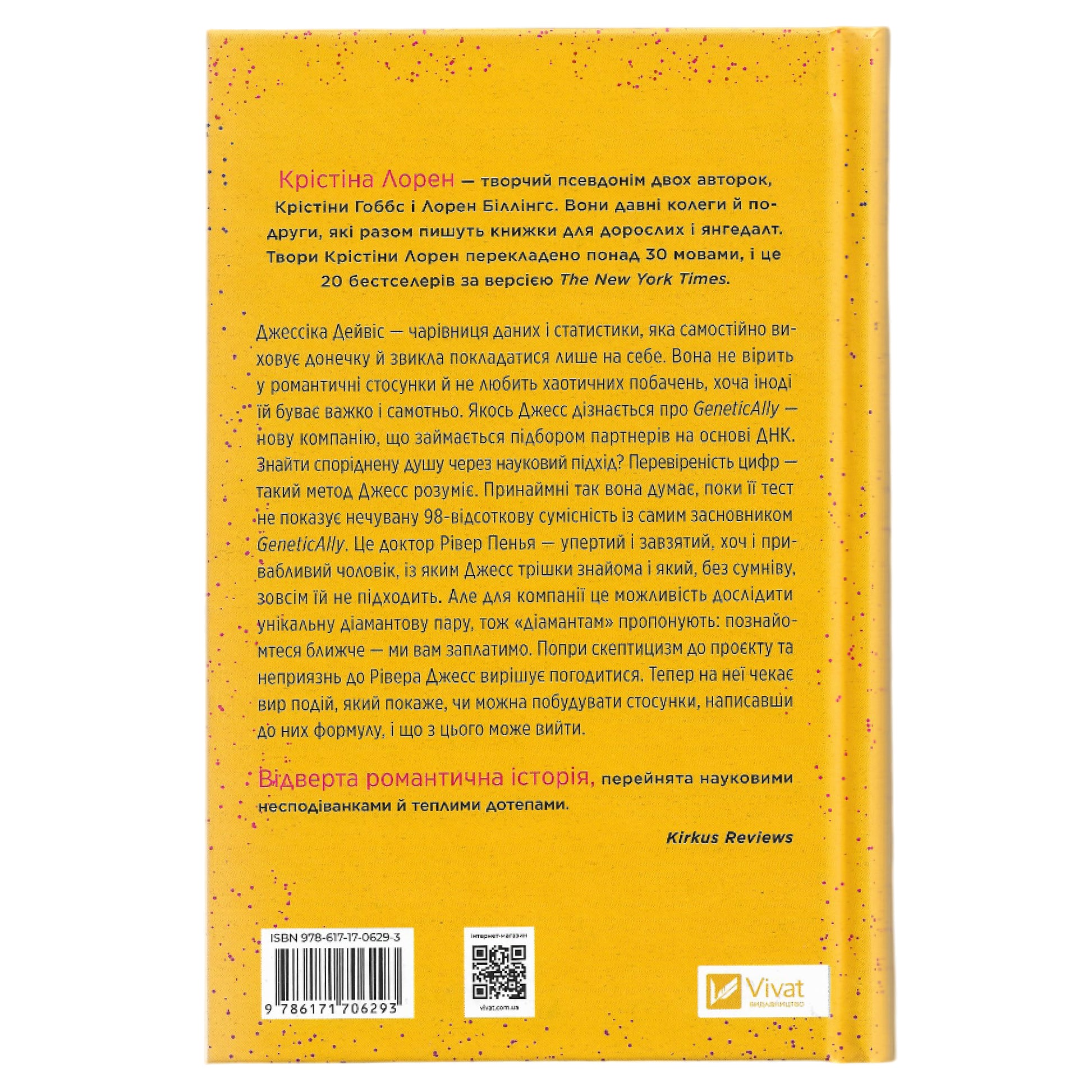 Формула спорідненої душі, автор Крістіна Лорен. Українську книги у Нідерландах, Бельгії, Німеччині та Європі. Книгарня BoekUA