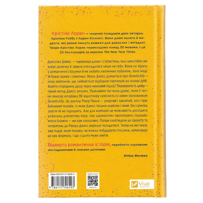 Формула спорідненої душі, автор Крістіна Лорен. Українську книги у Нідерландах, Бельгії, Німеччині та Європі. Книгарня BoekUA