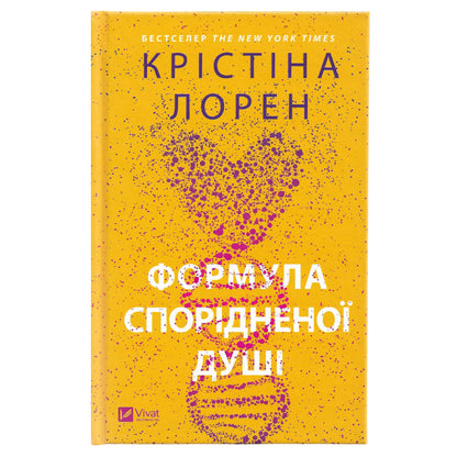 Формула спорідненої душі, автор Крістіна Лорен. Українську книги у Нідерландах, Бельгії, Німеччині та Європі. Книгарня BoekUA