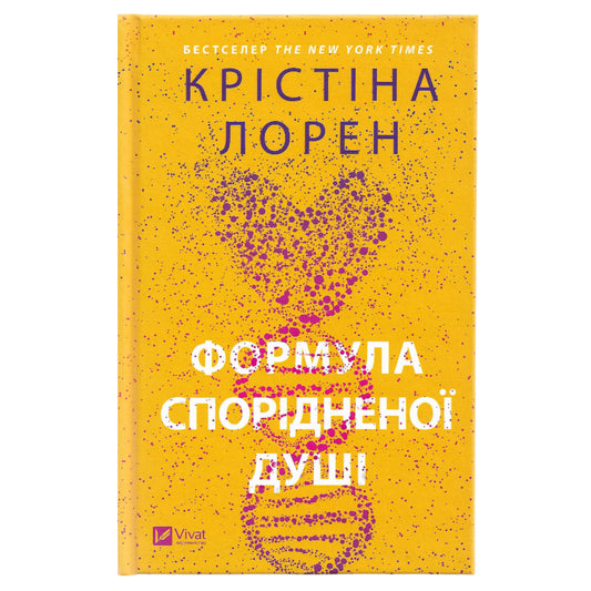 Формула спорідненої душі, автор Крістіна Лорен. Українську книги у Нідерландах, Бельгії, Німеччині та Європі. Книгарня BoekUA