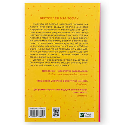 Френдзона, автор Еббі Хіменес. Українські книги для підлітків та дорослих в Нідерландах та Європі. Книгарня BoekUA