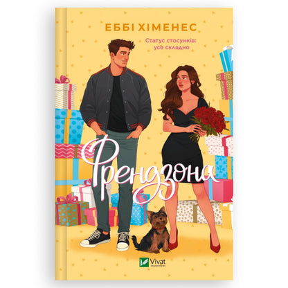 Френдзона, автор Еббі Хіменес. Українські книги для підлітків та дорослих в Нідерландах та Європі. Книгарня BoekUA