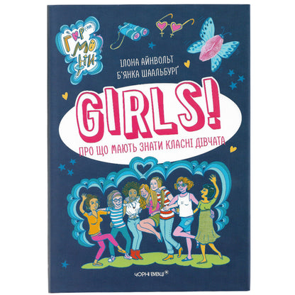 GIRLS! Про що мають знати класні дівчата, автор Ілона Айнвольт. Українська книга для підлітків в Нідерландах та Європі. Книгарня BoekUA