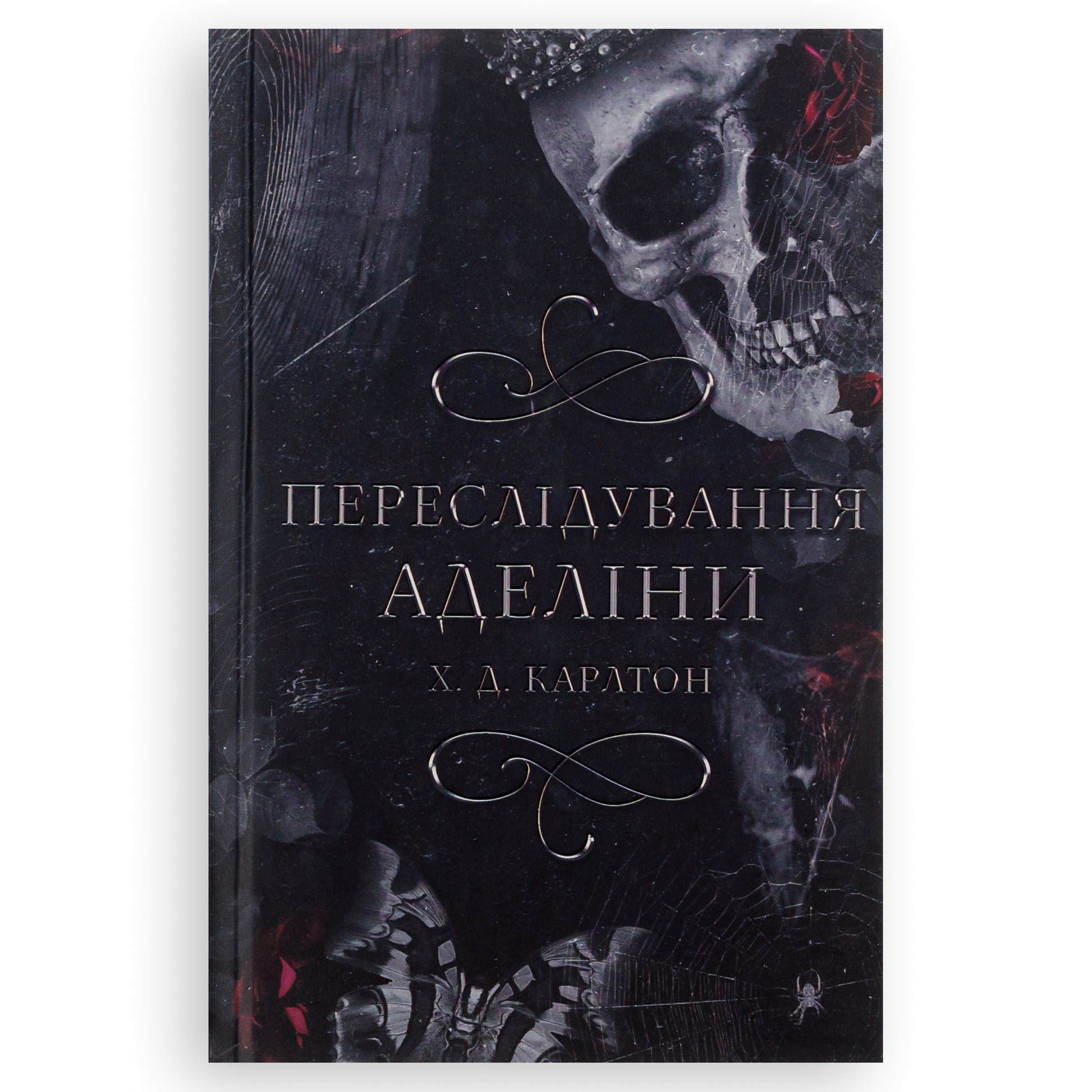 Гра в кота і мишу. Книга 1. Переслідування Аделіни, автор Х. Д. Карлтон. Книги українською в Нідерландах. Швидка доставка PostNL | DHL. Книгарня BoekUA