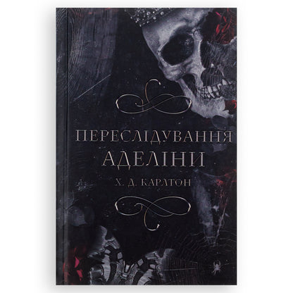 Гра в кота і мишу. Книга 1. Переслідування Аделіни, автор Х. Д. Карлтон. Книги українською в Нідерландах. Швидка доставка PostNL | DHL. Книгарня BoekUA