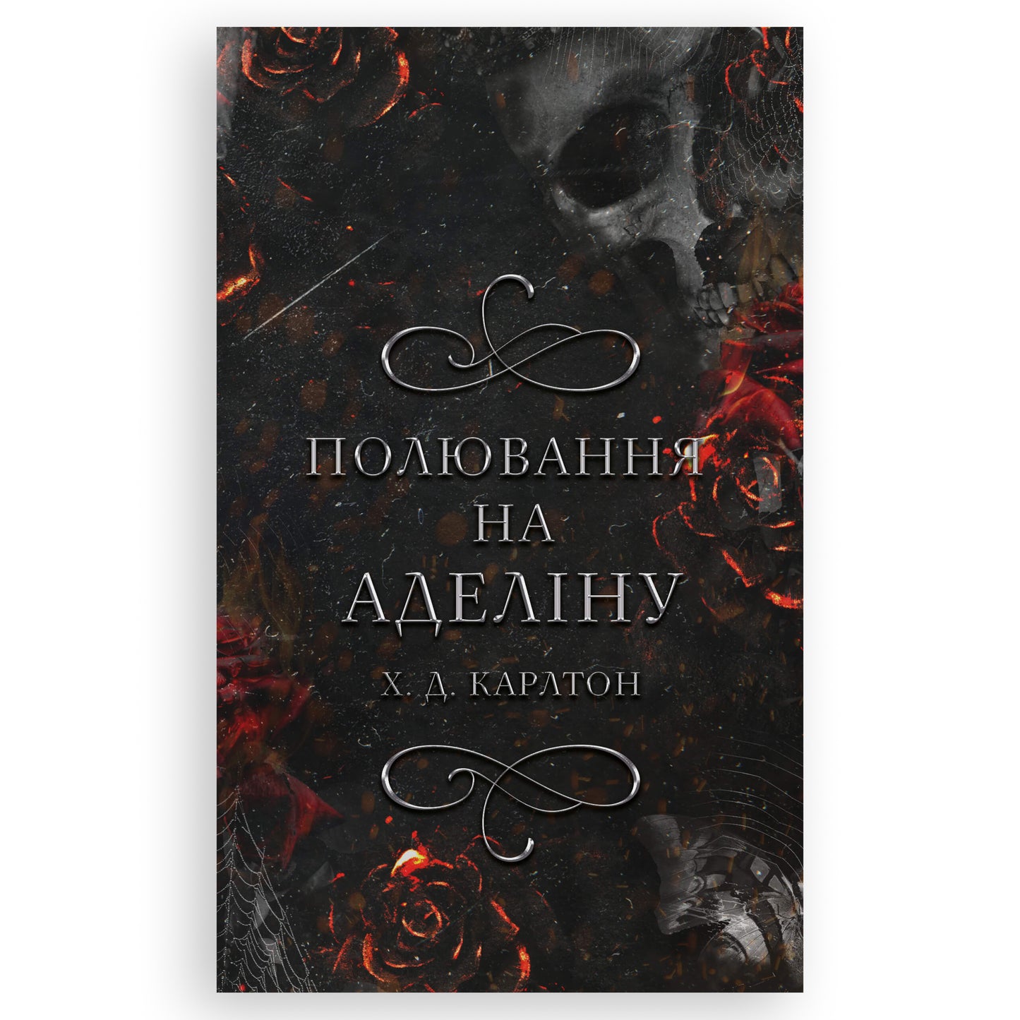 Гра в кота і мишу. Книга 2. Полювання на Аделіну, автор Х. Д. Карлтон. Книги українською в Нідерландах. Швидка доставка PostNL | DHL. Книгарня BoekUA