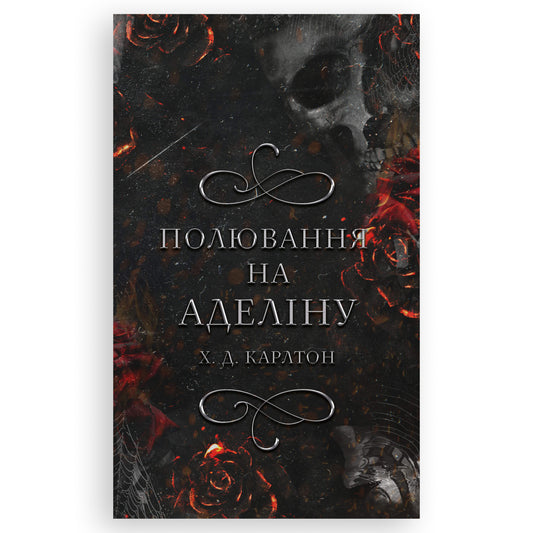 Гра в кота і мишу. Книга 2. Полювання на Аделіну, автор Х. Д. Карлтон. Книги українською в Нідерландах. Швидка доставка PostNL | DHL. Книгарня BoekUA