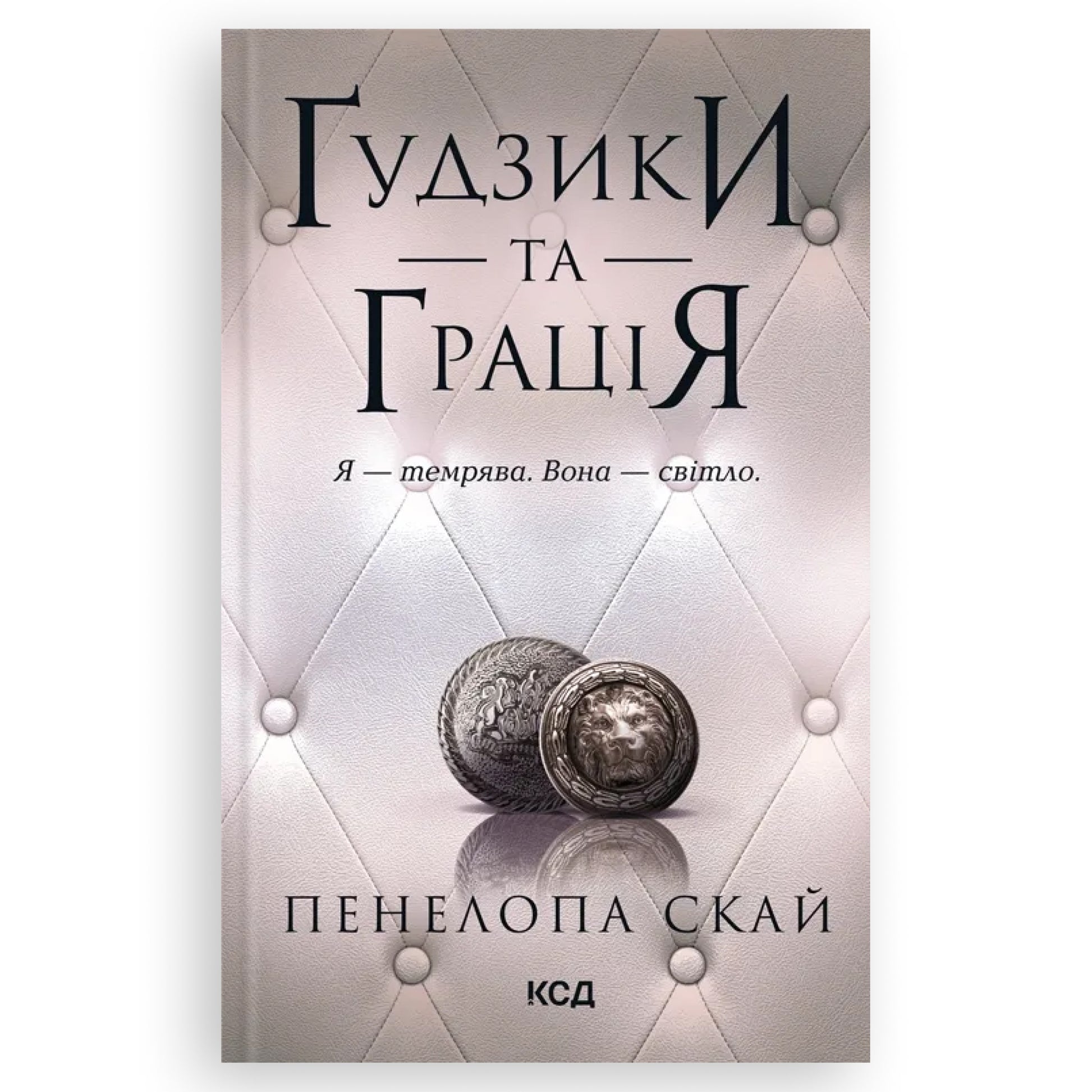 Гудзики та грація, автор Пенелопа Скай. Українські книги Нідерланди. Швидка доставка PostNL | DHL. Книгарня BoekUA 