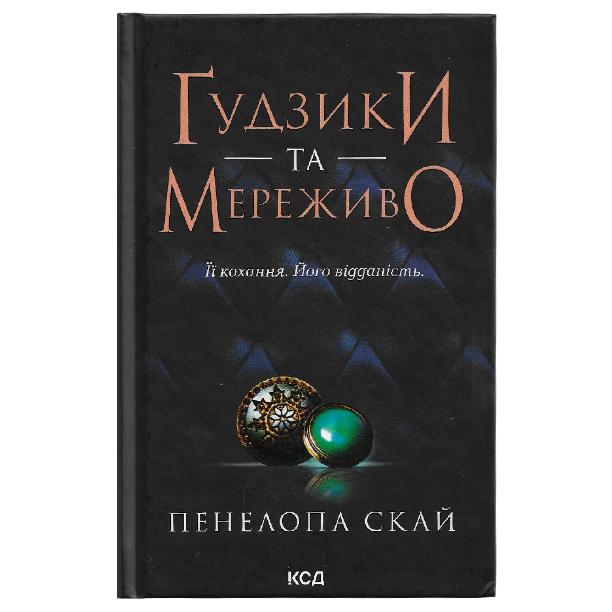 Гудзики та мереживо, автор Пенелопа Скай. Українські книги Нідерланди. Швидка доставка PostNL | DHL. Книгарня BoekUA