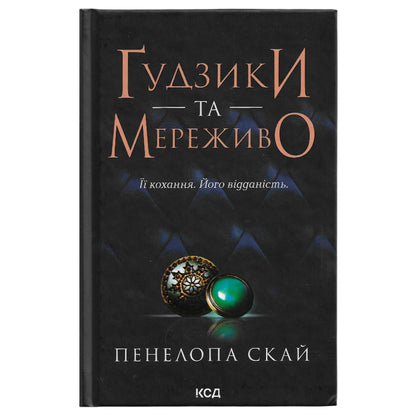 Гудзики та мереживо, автор Пенелопа Скай. Українські книги Нідерланди. Швидка доставка PostNL | DHL. Книгарня BoekUA