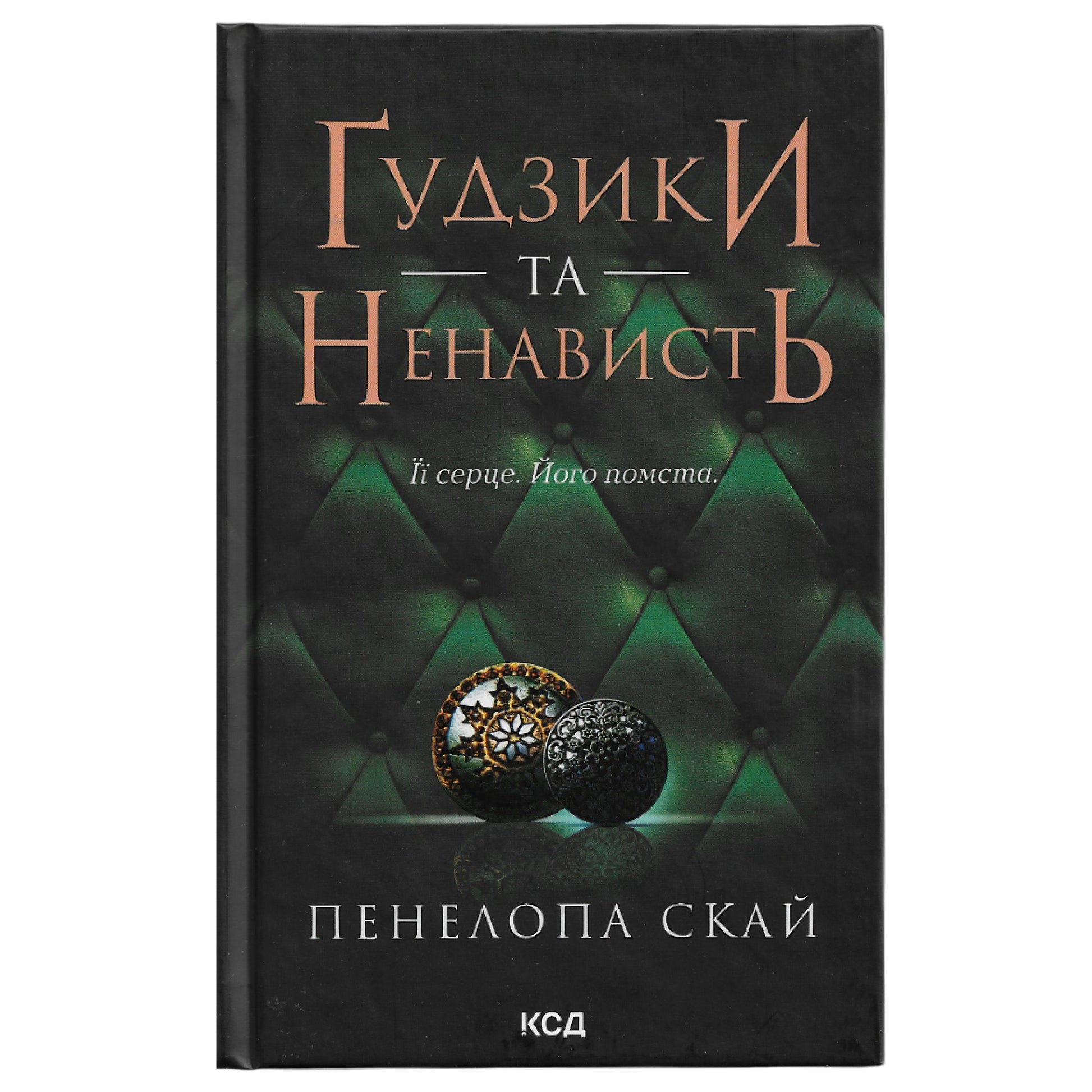 Гудзики та ненависть, автор Пенелопа Скай. Українські книги Нідерланди. Швидка доставка PostNL | DHL. Книгарня BoekUA