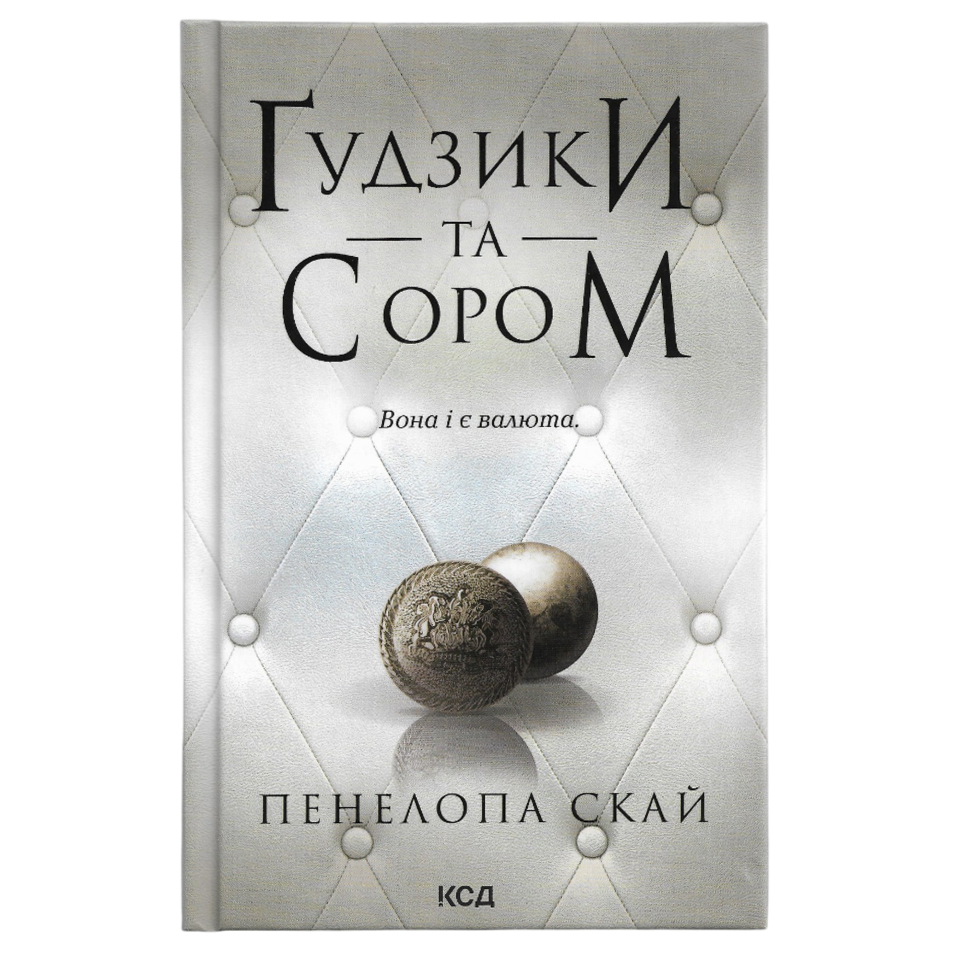 Гудзики та сором, автор Пенелопа Скай. Українські книги Нідерланди. Швидка доставка PostNL | DHL. Книгарня BoekUA