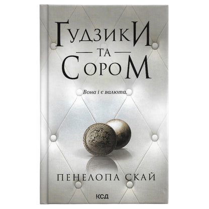 Гудзики та сором, автор Пенелопа Скай. Українські книги Нідерланди. Швидка доставка PostNL | DHL. Книгарня BoekUA
