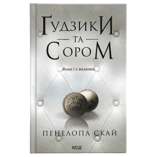 Гудзики та сором, автор Пенелопа Скай. Українські книги Нідерланди. Швидка доставка PostNL | DHL. Книгарня BoekUA
