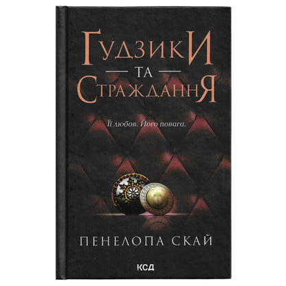 Гудзики та страждання, автор Пенелопа Скай. Українські книги Нідерланди. Швидка доставка PostNL | DHL. Книгарня BoekUA