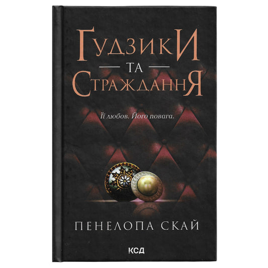 Гудзики та страждання, автор Пенелопа Скай. Українські книги Нідерланди. Швидка доставка PostNL | DHL. Книгарня BoekUA