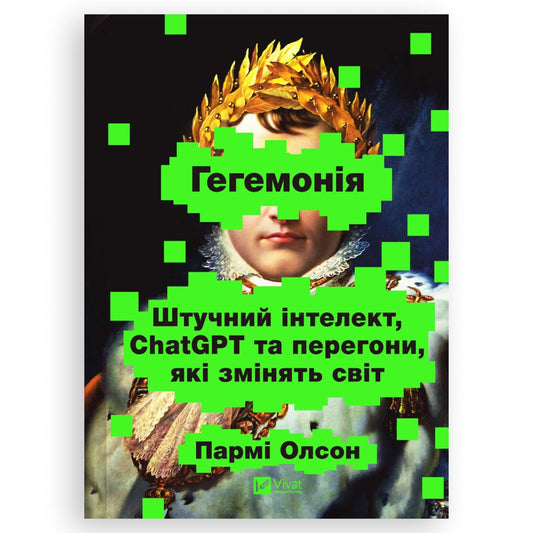 Гегемонія. ШІ, ChatGPT та перегони, які змінять світ, автор Пармі Олсон. Онлайн-книгарня українських книг з доставкою по Нідерландах. Книгарня BoekUA