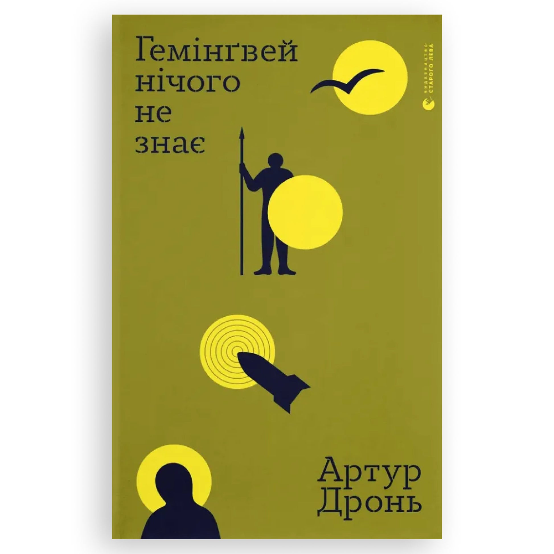 Гемінґвей нічого не знає, автор Артур Дронь. Українські книги Нідерланди. Швидка доставка PostNL | DHL. Книгарня BoekUA