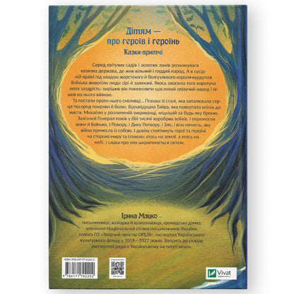 Героїчні казки, автор Ірина Мацко. Онлайн-книгарня дитячих книг українською з доставкою по Європі: Нідерланди, Німеччина, Бельгія, Люксембург. Книгарня BoekUA