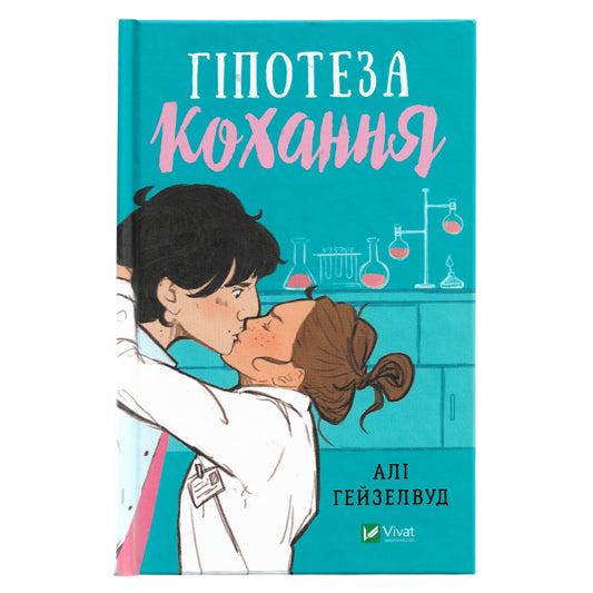 Гіпотеза кохання, автор Алі Гейзелвуд. Українські книги в Нідерландах, Бельгії та Німеччині. Книгарня BoekUA, де книжки говорять твоєю мовою.
