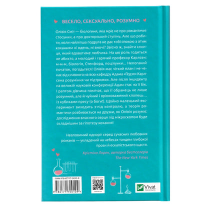 Гіпотеза кохання, автор Алі Гейзелвуд. Українські книги в Нідерландах, Бельгії та Німеччині. Книгарня BoekUA, де книжки говорять твоєю мовою.
