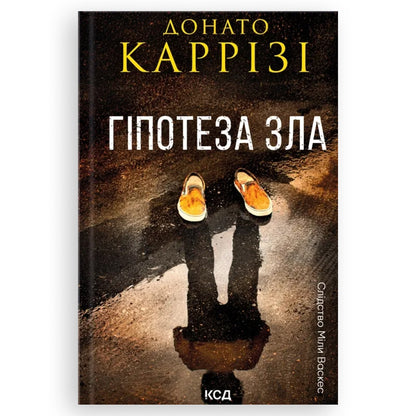 Гіпотеза зла (Слідство Міли Васкес 2), автор Донато Каррізі. Українські книги Нідерланди. Швидка доставка PostNL | DHL. Книгарня BoekUA