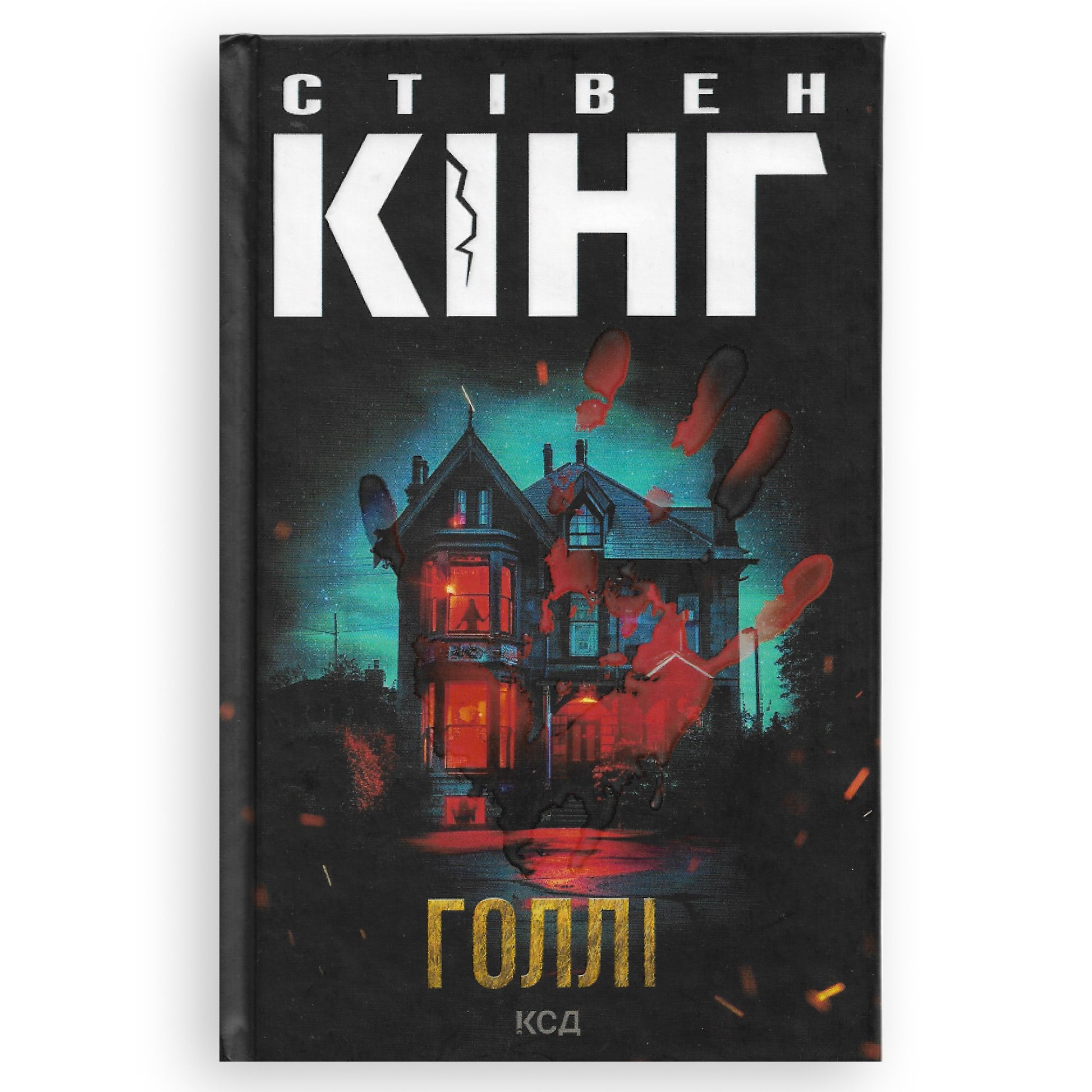 Голлі, автор Стівен Кінг. Купити українські книги з доставкою по Європі: Нідерланди, Австрія, Німеччина, Швейцарія, Бельгія, Люксембург. Книгарня BoekUA